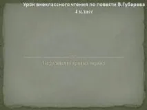 Презентація на тему - Королівство кривих дзеркал - з літератури для 4 класу кривих