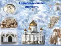Презентація на тему - Храмовий синтез мистецтв - зі світової художньої культури (МХК) для 9 тему