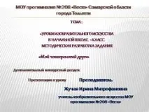 Презентація на тему - Мій чотирилапий друг - за суспільствознавством для 1 класу суспільствознавством