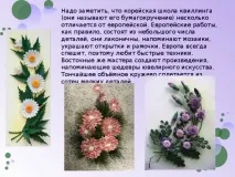 Презентація - Квілінг - технологія (дівчинки), презентації квілінг