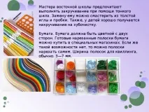 Презентація - Квілінг - технологія (дівчинки), презентації дівчинки
