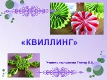 Презентація - Квілінг - технологія (дівчинки), презентації презентація