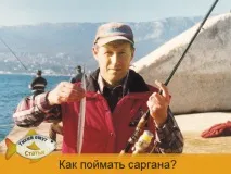 Рибалка на Саргана у Криму саргана