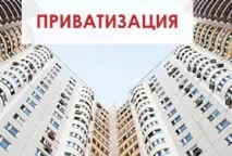 З чого розпочинати приватизацію квартири квартири
