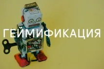 Словниковий запас гейміфікація, субурбія та людський капітал. гейміфікація