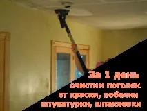 Зняття побілки зі стелі зняття