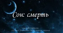 Сонник наснилася смерть - що це означає означає