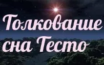 Сонник 🌛 тісто приснилося до чого сниться тісто уві сні - тлумачення снів тісто