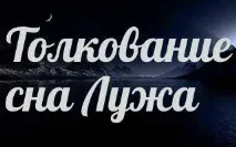 Сонник 🌛 калюжа приснилася до чого сниться калюжа уві сні приснилася