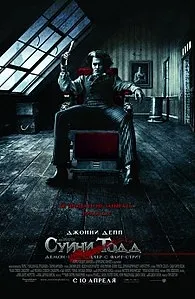 Суїні Тодд, демон-перукар з Фліт-стріт (фільм, 2007) тодд