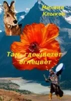 Там, де цвіте вогнецвіт (Ч Павлик