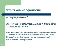 Що таке морфологія - Презентація 94444-21 таке