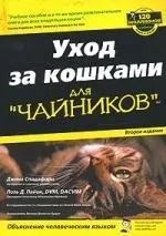 Догляд за кішками для чайників 2-е видання ➠ Спадафорі Джина, Буквоїд ISBN 978-5-8459-1397-5 видання