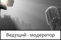 Ведучий Роман Михайловський, Ведучий-модератор – найкраще рішення для сучасних заходів рішення