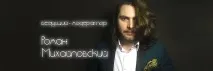 Ведучий Роман Михайловський, Ведучий-модератор – найкраще рішення для сучасних заходів найкраще