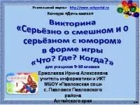 Вікторина «Серйозно про смішне та про серйозне з гумором» у формі гри «Що Де Коли » серйозно