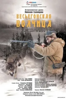 Весьогонська вовчиця дуже
