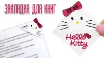 ЗАКЛАДКА ДЛЯ КНИГ Hello Kitty https
