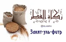Закят-уль-фітр - закят в Рамадан рамадан
