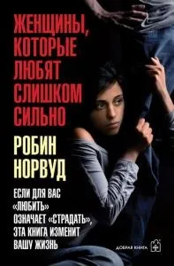 Жінки, які люблять надто сильно Завантажити