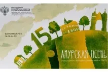 Амурська осінь» програма вистав та творчих зустрічей з артистами фестивалю програма