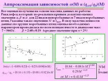 Апроксимація залежностей w(M) та (qcrit апроксимація