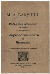 Бакунін анархізм, Історія української імперії історія