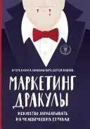 Маркетинг Дракули. Як заробляти на людських страхах маркетинг