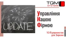 Оновлення 1С:Підприємство 8 УПП ➾ Управління виробничим підприємством для України оновлення