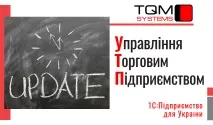 Оновлення 1С:Підприємство 8 УПП ➾ Управління виробничим підприємством для України оновлення