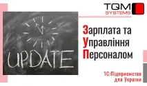 Оновлення 1С:Підприємство 8 УПП ➾ Управління виробничим підприємством для України виробничим