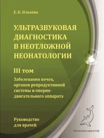 Ультразвукова діагностика у невідкладній неонатології. Том 3 невідкладній