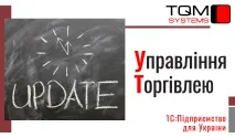 Оновлення 1С:Підприємство 8 УПП ➾ Управління виробничим підприємством для України підприємство