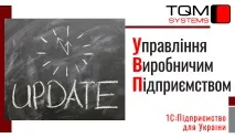 Оновлення 1С:Підприємство 8 УПП ➾ Управління виробничим підприємством для України оновлення