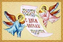 День Андрія - Поздоровлення з Днем ангела Андрія Первозванного - Поздоровлення з Днем ангела Андрія поздоровлення