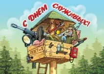 День Збройних Сил України вітання та листівки збройних