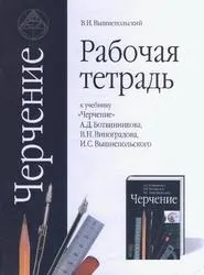 Креслення, Робочий зошит, Вишнепольський В зошит