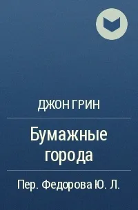 Паперові міста паперові