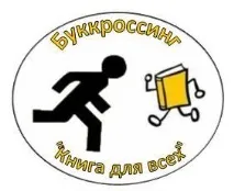 Буккросінг, посткросінг, дисккросінг у чому різниця буккросінг