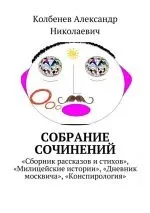 Читати книгу Зібрання творів Олександра Миколайовича Колбенєва онлайн читання - сторінка 2 миколайовича