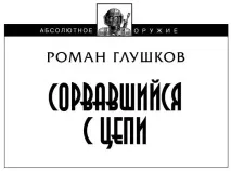 Читати Роман Романович, який зірвався з ланцюга (СІ) - Глушков - Сторінка 1 який