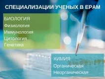 Що роблять хіміки та біологи в ЕРАМ хіміки