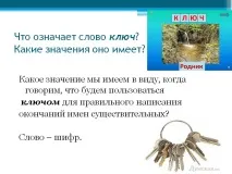 Що означає слово ключ - Презентація 126160-4 ключ