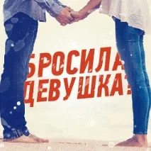 Що заважає тобі знайомитися з дівчатами Уся правда про страх, Блог №1 про те, Як спокусити дівчину заважає