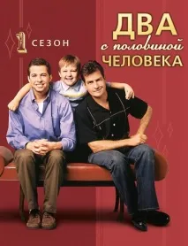 Дві з половиною особи (серіал, 12 сезонів) особи