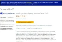 Іспит Microsoft 70-410 - Техноблог IT - сайт про комп’ютери та техніку іспит