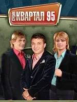 Фільм Вечірній Квартал Студія Квартал-95 2005 року випуску фільм