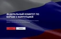 Федеральний комітет з контролю, боротьби з корупцією та тероризмом - Федеральний комітет із боротьби федеральний