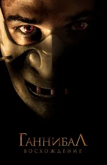 Фільм Ганнібал Сходження (2007) опис, зміст, цікаві факти та багато іншого про фільм 2007
