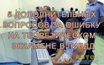 Додаткові питання за помилку на теоретичному іспиті в ДІБДР з 1 вересня 2016 року іспиті